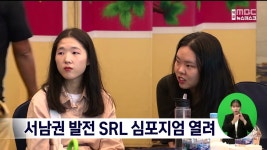 서남권 발전 SRL 심포지엄 열려