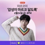 배우 마르코, 팬덤 플랫폼 ‘스탠’ 앱에서 라이브방송 진행