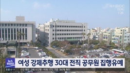 여성 강제추행 30대 전직 공무원 집행유예