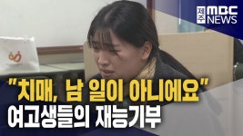 치매 공감 연극으로‥고등학생들의 재능 기부