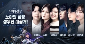 MMORPG ‘노아의 심장’, 성우진 라인업 공개 ... 신범식-정유정-남도형-심규혁 등 참여