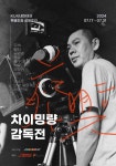 대한 예술 영화 거장 차이밍량 감독, 감독전 위해 내한…행사 일정 공개
