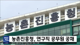 농촌진흥청, 연구직 공무원 공채