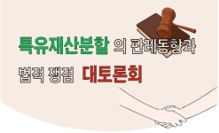 한국여성변호사회, 특유재산분할 판례 동향과 법적 쟁점 토론회