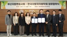 부산변호사회ㆍ한국비교공법학회ㆍ한국지방자치법학회 학술세미나