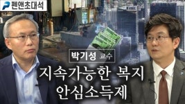 지속가능한 복지, 안심소득제|박기성 성신여대 교수 (펜앤초대석 ; 5월 21일)
