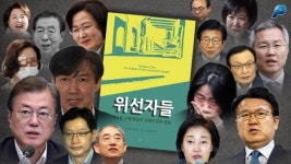 이호선 교수 「위선자들」 (펜앤초대석/김진기 ; 8월 4일)