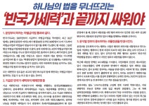 한국 기독교 단체 "尹 정부 하차는 괴물정권 탄생시켜"