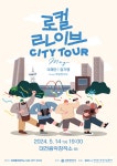 대전정보문화산업진흥원, 라이브 시티투어 14일 개최…지역 뮤지션 공연기회 늘린다