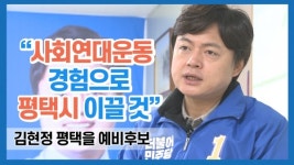 김현정 평택을 예비후보 "사회연대운동가 경험으로 평택시 이끌 것"