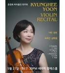세종대 음악과 윤경희 교수, 바이올린 독주회 진행