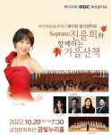 부산 MBC 목요음악회, 성악가 소프라노 진윤희와 함께하는 가을산책