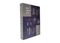 ‘호남서화가 사전’ 발간 화제
