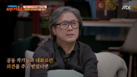 ‘방구석1열’ 박찬욱 감독 “내 영화 여성성, 정서경 작가에게서 비롯”