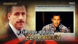 ‘서프라이즈’ 할리우드 배우 아담 샌들러 예언가설, 알고보니 ‘가짜뉴스’