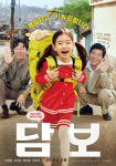 성동일X하지원X김희원 ‘담보’ 9월 개봉‥JK필름 올해 첫영화(공식)