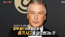‘美 배우’ 알렉 볼드윈, 촬영장서 실탄 발사→촬영감독 사망 “총기 관리 엉망”(서프라이즈)