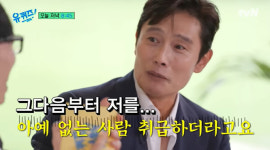 이병헌 “전액 부담 워크숍서 없는 사람 취급, 분위기 한 번에 가라앉혀” (유퀴즈)