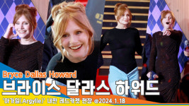 브라이스 달라스 하워드, ‘사인-셀카-땡큐’ 무한 반복 팬서비스~ 얼굴도 마음씨도 고와(아가일 레드카펫)[뉴...