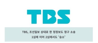 TBS "조선일보 상대 승소…시사프로 편성 적법"