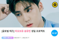 송유빈, 깜짝 생일 프로젝트 진행