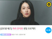 "0118 생일♥" 카라 멤버 강지영 위한 깜짝 이벤트