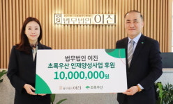 박정언 대표변호사, 초록우산에 인재양성 후원금