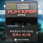 제주도명소 : 세계 최대 K-POP 뮤지엄 플레이 케이팝