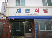 구좌읍 맛집 제주 세화해변 재연식당