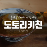 [도토리키친] 제주 동쪽 맛집 추천 , 배틀트립방영 청귤소바 맛집!