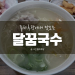 [달꿈국수] 제주 맛집 추천 , 공항근처 맛있는 국수 맛집!