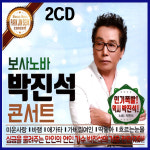 서음사-2CD 보사노바 박진석 콘서트-미운사랑/바램/애가타/가버린여인/딱좋아/흐르는눈물/암연/인연/인기트로트...