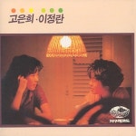 고은희,이정란 - 사랑해요 : cdbox