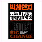 빅체인지: 코로나 19 이후 미래 시나리오(양장본 HardCover) : 예 인