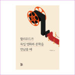 할리우드가 독일 영화와 문학을 만났을 때 : 예 인