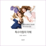 특수아동의이해(장선철외)(개정판) : 예 인