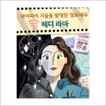 와이파이 기술을 발명한 영화배우 헤디 라마 : 예인피플