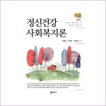 정신건강사회복지론(이영호외) : 예인피플