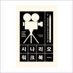 시나리오워크북 : 예인피플
