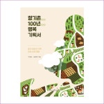 향기촌 100년 행복 기획서 : 예인피플