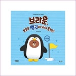 브라운, 오늘은 펭귄이 되어 볼까 : 예인 MALL
