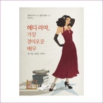 헤디 라마, 가장 경이로운 배우 : 예인나비