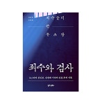 죄수와 검사 : 뉴스타파 굿즈