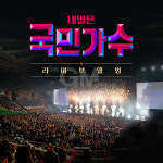 2CD_내일은 국민가수-라이브앨범(쥬얼케이스+CD+북클릿) : 더지엠컴퍼니