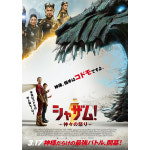 TMY-297 샤잠 신들의 분노 대형 영화 포스터 A3 재커리 리바이 DC : 조이포스터