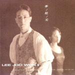 이주원 - 2집 너를 그리며 (미개봉 CD) : 망고뮤직