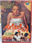영화 씨받이 비디오 테이프 - 강수연 이구순 주연 임권택 감독 : 파인트렌드