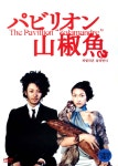 파빌리온 살라만더(パビリオン山椒魚 The Pavillion Salamandre)(DVD) : MusicnSh...