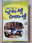 WG - 2 / 중고 개봉 카세트테이프) MBC 청춘 시트콤 - 남자셋 여자셋 OST : 우리종합컬렉션