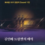 김인배 - 트럼펫의 매력 : Musicworld